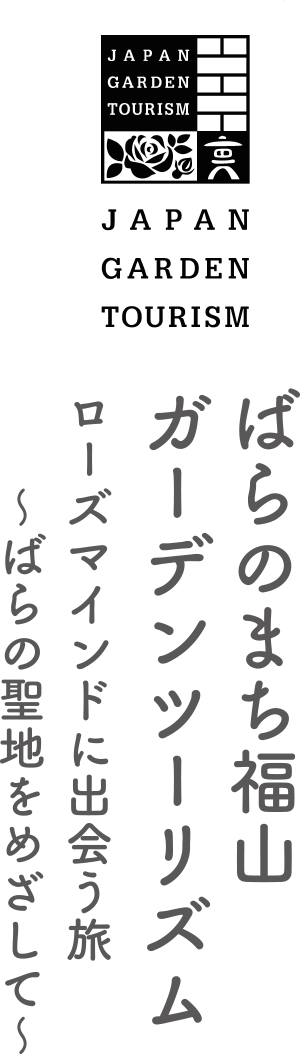 ばらのまち福山 ガーデンツーリズム ローズマインドに出会う旅〜ばらの聖地をめざして〜